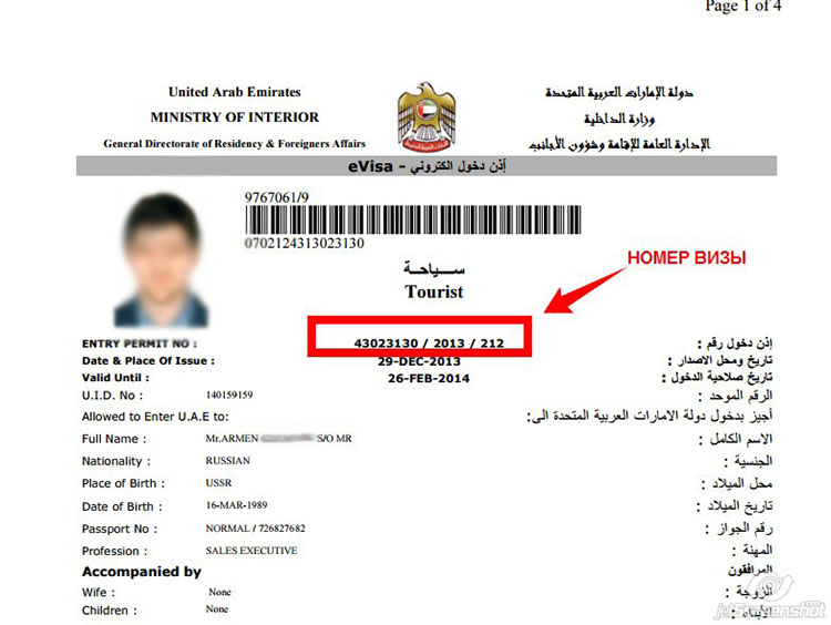 Виза в ОАЭ, номер визы в ОАЭ, проверить визу в ОАЭ (Дубай)